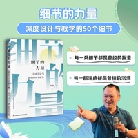 细节的力量——深度设计与教学的50个细节: