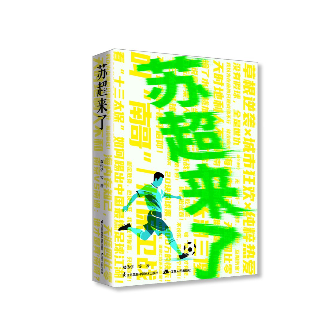 苏超来了