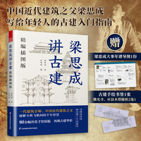 梁思成讲古建——精编插图版