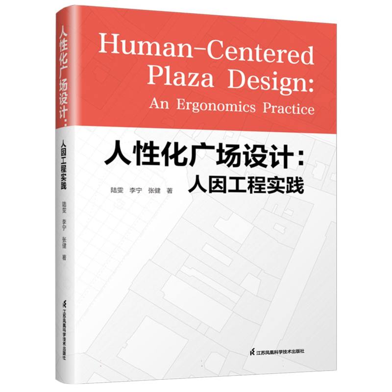 人性化广场设计——人因工程实践: