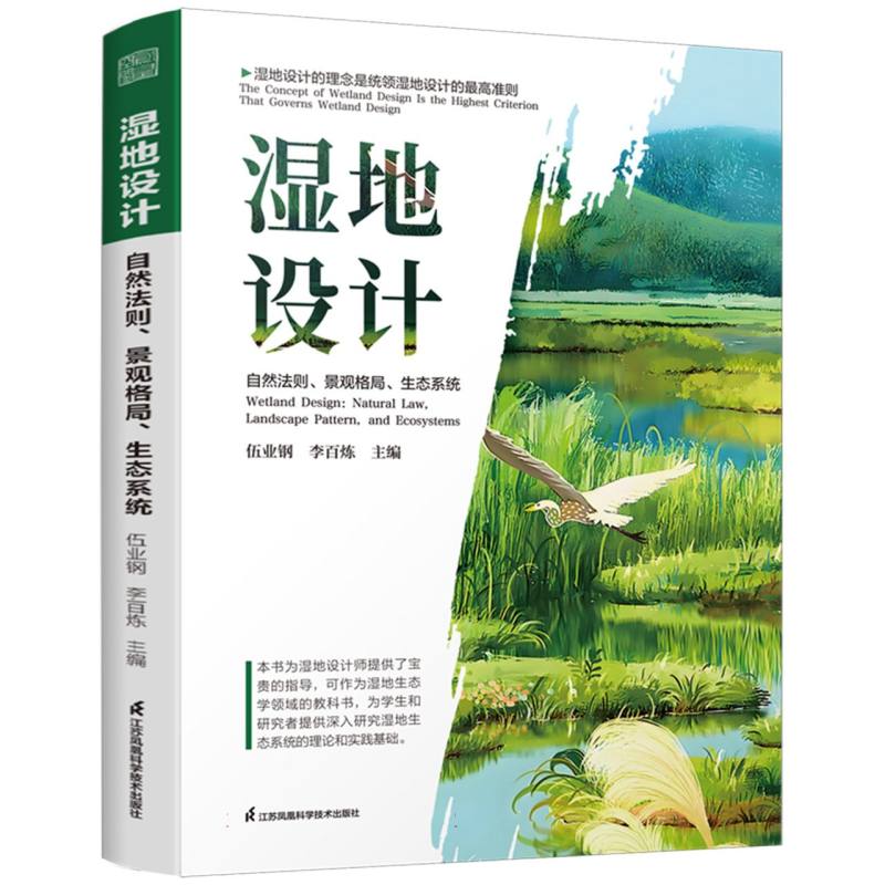 湿地设计——自然法则、景观格局、生态系统——natural law, landscape pattern, and ecosystems