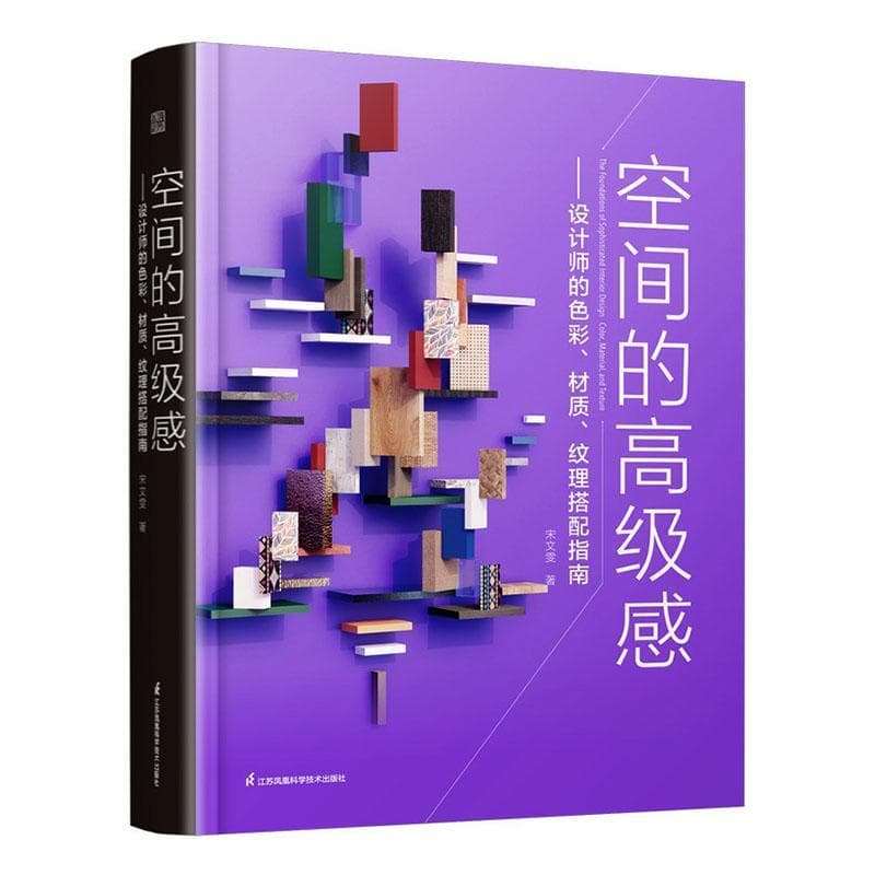 空间的高级感——设计师的色彩、材质、纹理搭配指南
