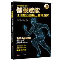 催眠赋能：让你在运动场上超常发挥