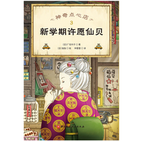 神奇点心店(3):新学期许愿仙贝