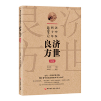 老中医四十年悬壶手记·济世良方