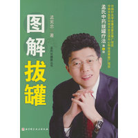图解拔罐：孟氏中药拔罐疗法