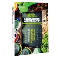素食与运动营养——提升训练效率、身体恢复速率和运动表现的专家策略