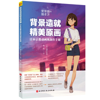 背景造就精美原画——日本京都动画风创作手册