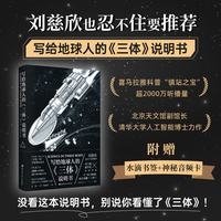 写给地球人的《三体》说明书