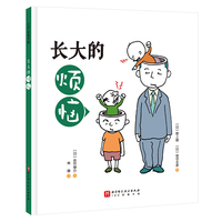 长大的烦恼