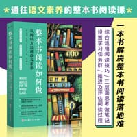 整本书阅读如何做——从阅读方法到语文素养: