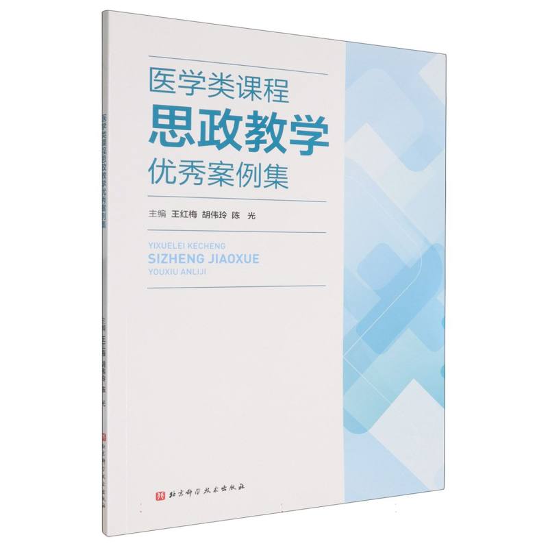 医学类课程思政教学优秀案例集