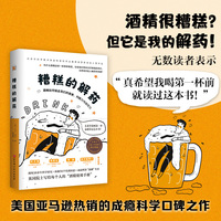 糟糕的解药——酒精如何偷走我们的激素、判断力与自控力——the new science of alcohol and health