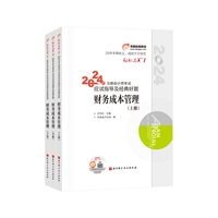 2024年注册会计师考试应试指导及经典好题·财务成本管理