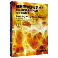 肌筋膜系统松动术