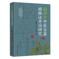 脑卒中中医古籍病脉证并治研究