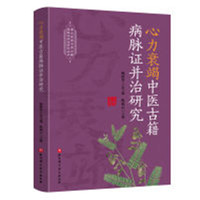 心力衰竭中医古籍病脉证并治研究