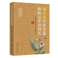 糖尿病中医古籍病脉证并治研究