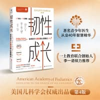 韧性成长——培养孩子反脆弱的心智模式