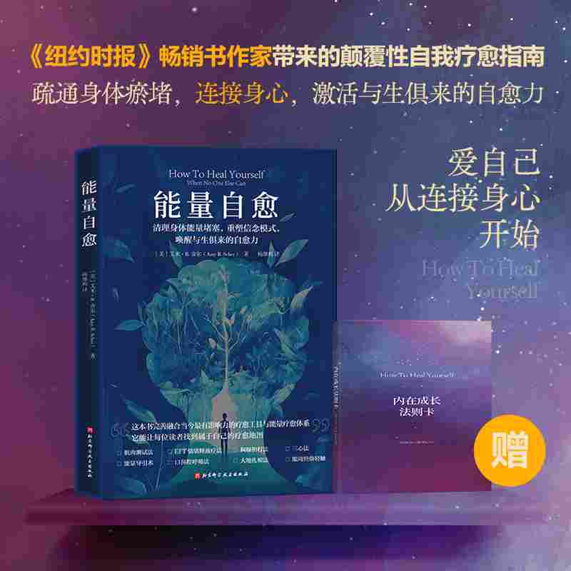 能量自愈：清理身体能量堵塞，重塑信念模式，唤醒与生俱来的自愈力