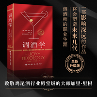 调酒学——调酒师必备的殿堂级大师经典之作: