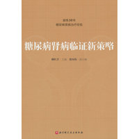 糖尿病肾病临证新策略
