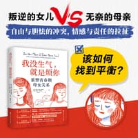 我没生气，就是烦你——重塑青春期母女关系——a new understanding of mother-daughter conflict