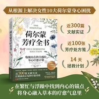 荷尔蒙芳疗全书：唤醒内在秩序感的身心疗愈计划
