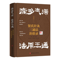 病多气滞 法用三通：贺氏针灸三通法治验录