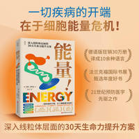 能量!：深入线粒体层面的30天生命力提升方案