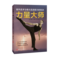 力量大师——提升武术与格斗实战能力的秘诀