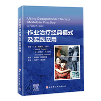 作业治疗经典模式及实践应用