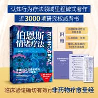伯恩斯新情绪疗法——完整升级版