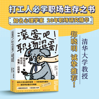 滚蛋吧！职场混蛋！：如何识别和应对“有毒”的同事