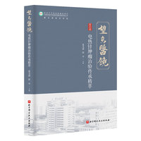 电热针肿瘤治验传承精萃