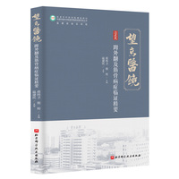 坶外翻及筋骨病症临证精要：温建民