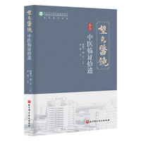 中医临证拾遗