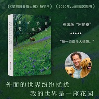 我的世界是一座花园：蒙提·唐的四季自然笔记：the natural year