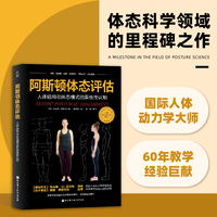 阿斯顿体态评估：人体结构与体态模式的系统性认知