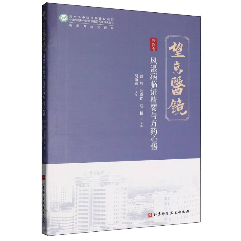 风湿病临证精要与方药心悟