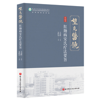 肛肠病疗法要旨