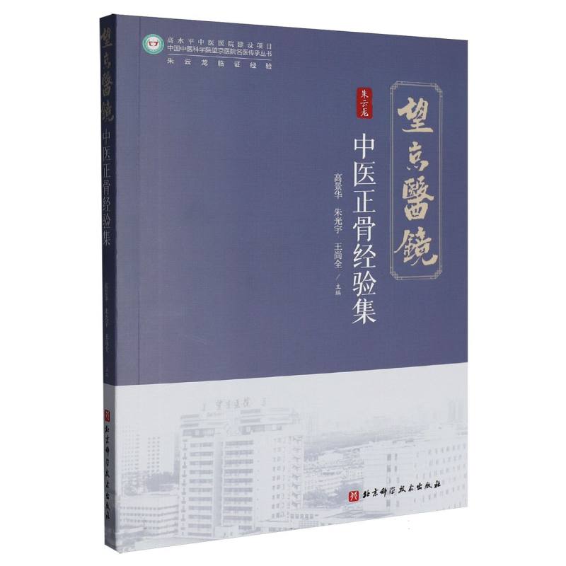 中医正骨经验集