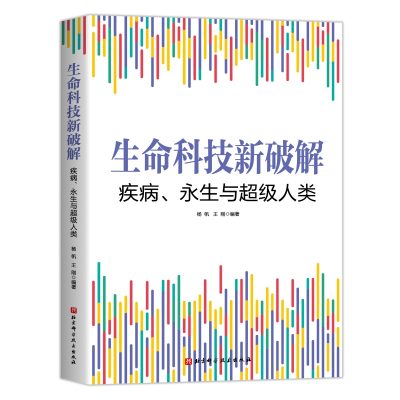 生命科技新破解：疾病、永生与超级人类