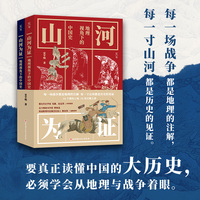山河为证——地理视角下的中国史
