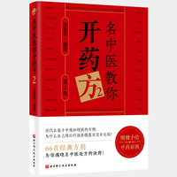 名中医教你开药方·2