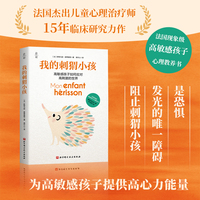 我的刺猬小孩：高敏感孩子如何应对高刺激的世界