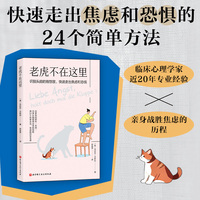 老虎不在这里：识别头脑的假想敌，快速走出焦虑和恐惧