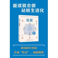 站桩：重启健康态