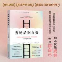 当妈后别自责：让你停止内耗与自我否定，不再崩溃的55种破局思维