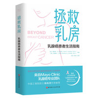 拯救乳房：乳腺癌患者生活指南